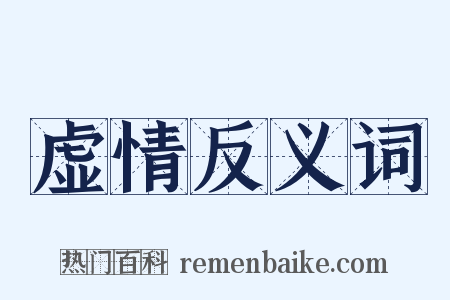 虚情反义词是什么意思的图片
